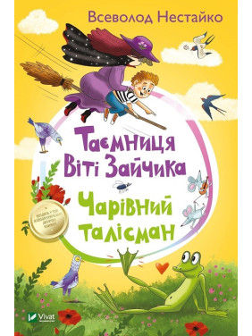 Тайна Вити Зайчика. Очаровательный талисман