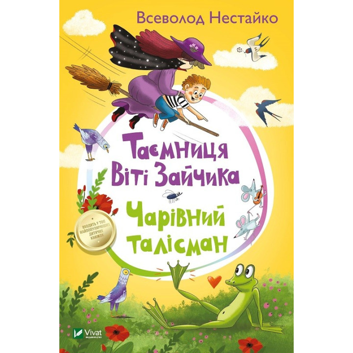 Тайна Вити Зайчика. Очаровательный талисман