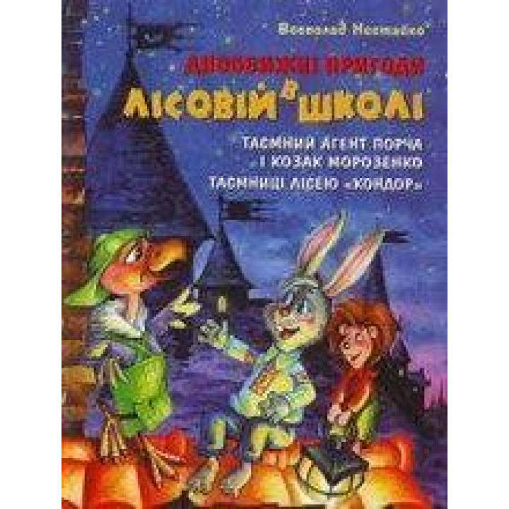 Тайный агент Порча и казак Морозенко