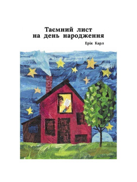 Тайное письмо на день рождения