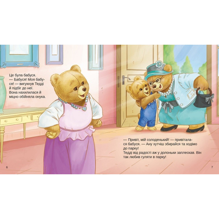 Тедди День приключений