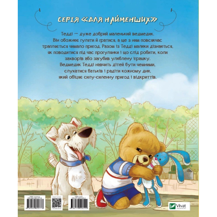 Тедди День приключений