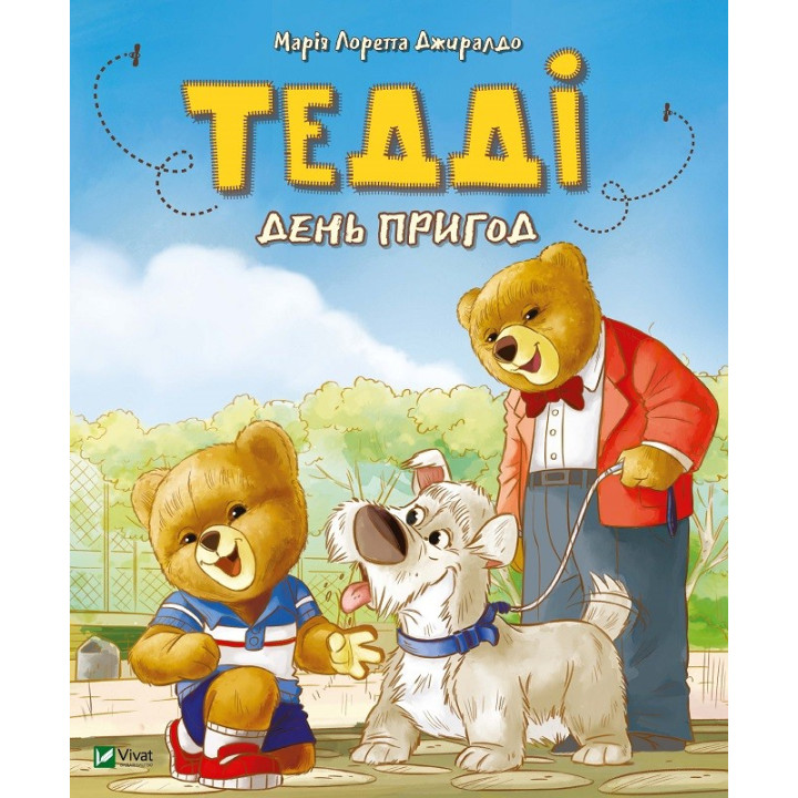 Тедди День приключений