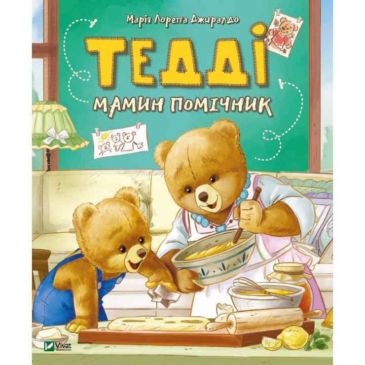 Тедді Мамин помічник
