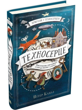 Техносердце. Трилогия &quot;Техносердце&quot;. Книга 1
