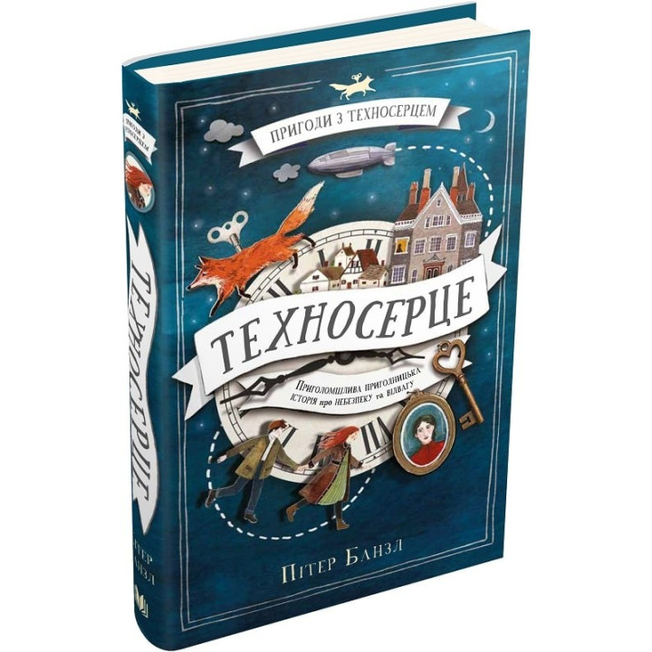 Техносердце. Трилогия &quot;Техносердце&quot;. Книга 1