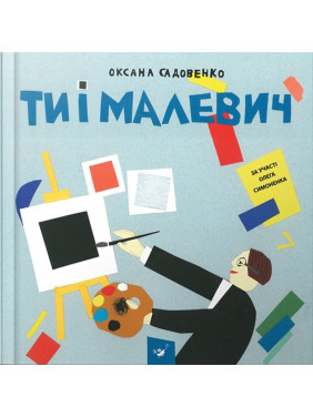 Ты и Малевич