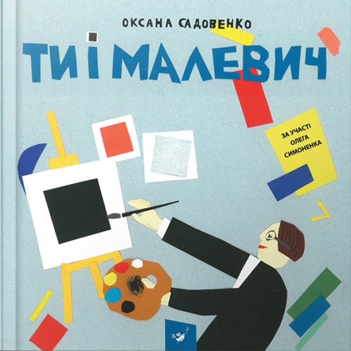 Ты и Малевич