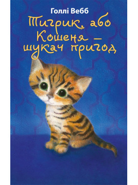 Тигрик, или Котенок — искатель приключений