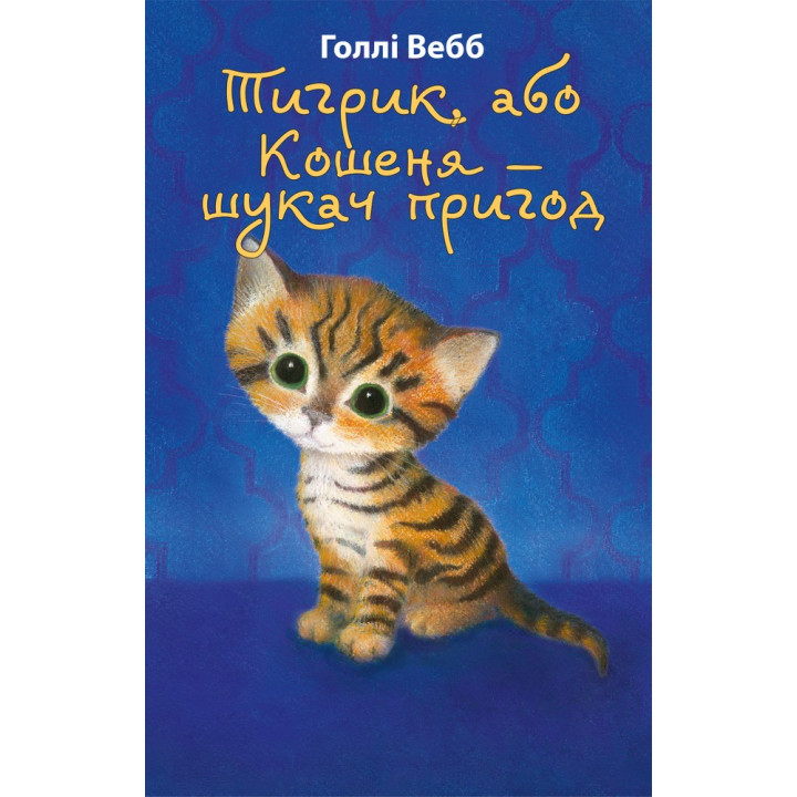 Тигрик, или Котенок — искатель приключений