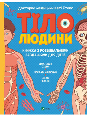 Тело человека. Развивающие задания для детей