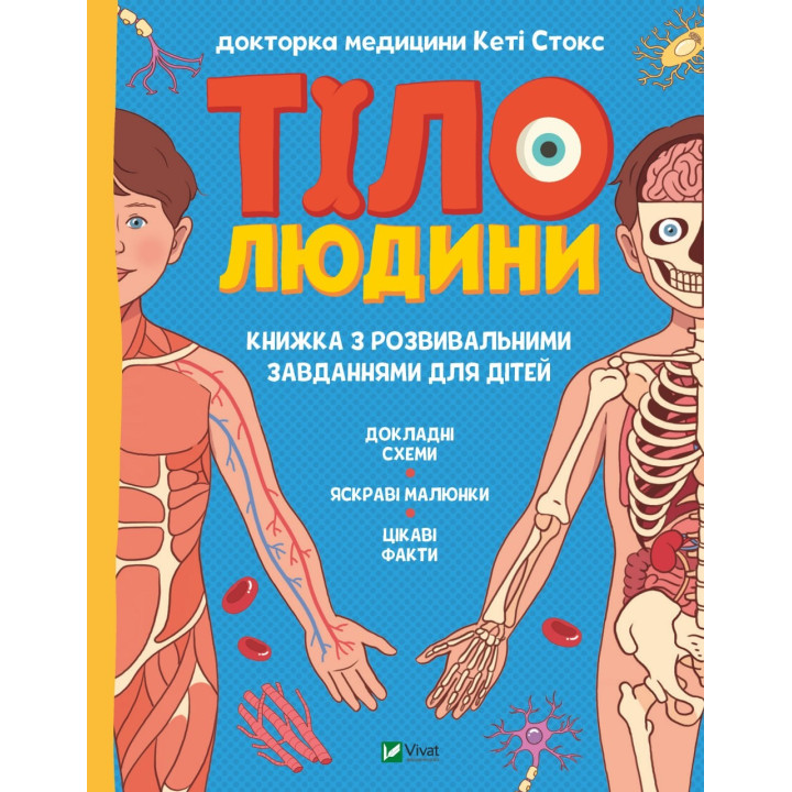Тіло людини. Розвивальні завдання для дітей
