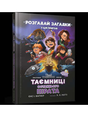 Тимми Тоббсон. Тайны последнего пирата