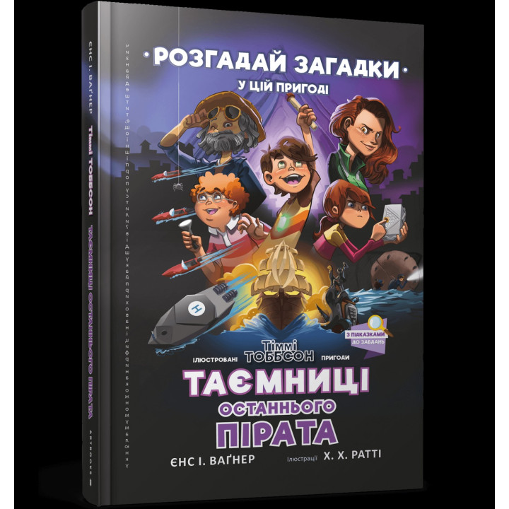 Тимми Тоббсон. Тайны последнего пирата