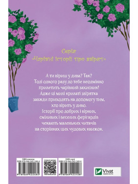 Тенки и волшебный цветок. Очаровательные истории о зверятах