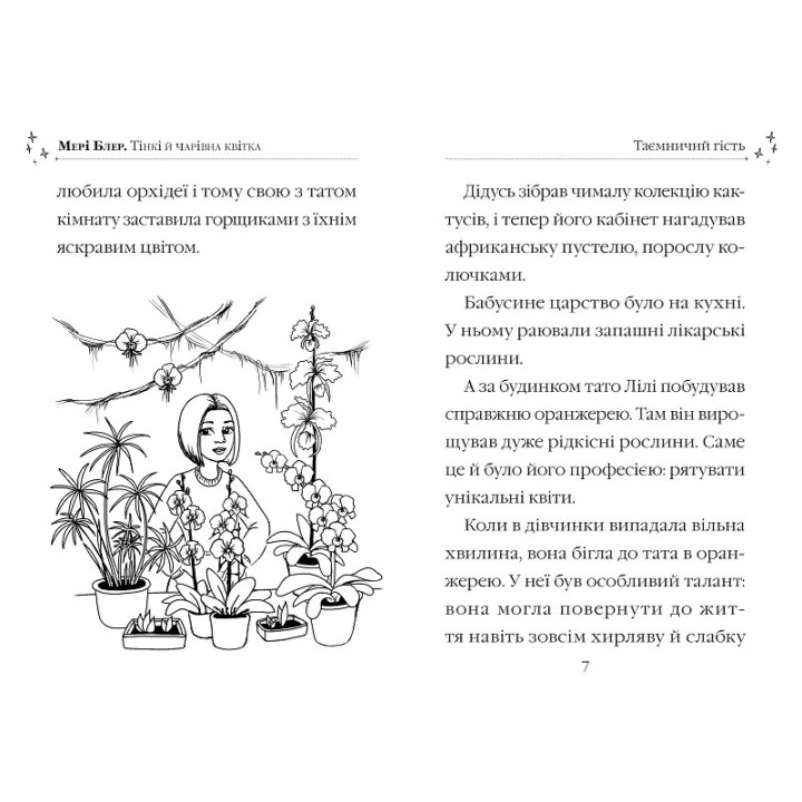 Тінкі й чарівна квітка. Чарівні історії про звірят