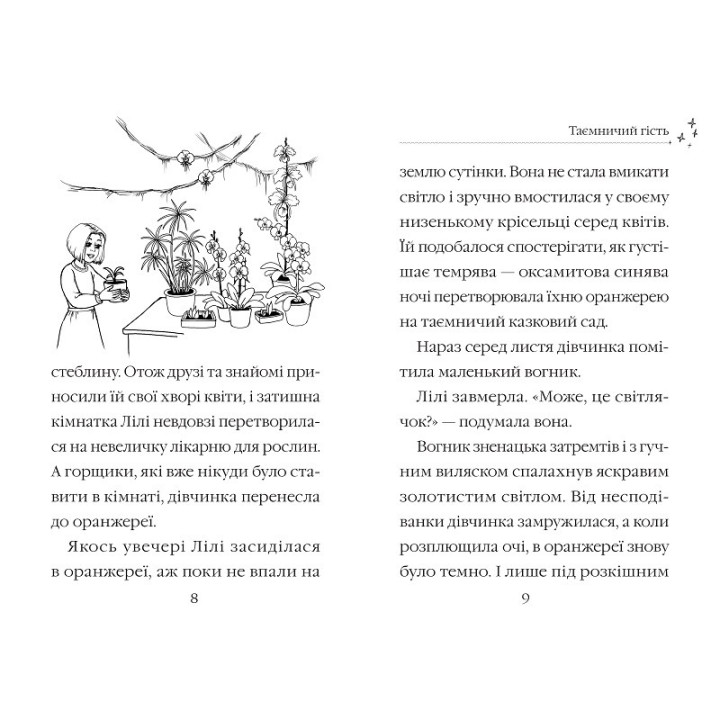 Тінкі й чарівна квітка. Чарівні історії про звірят