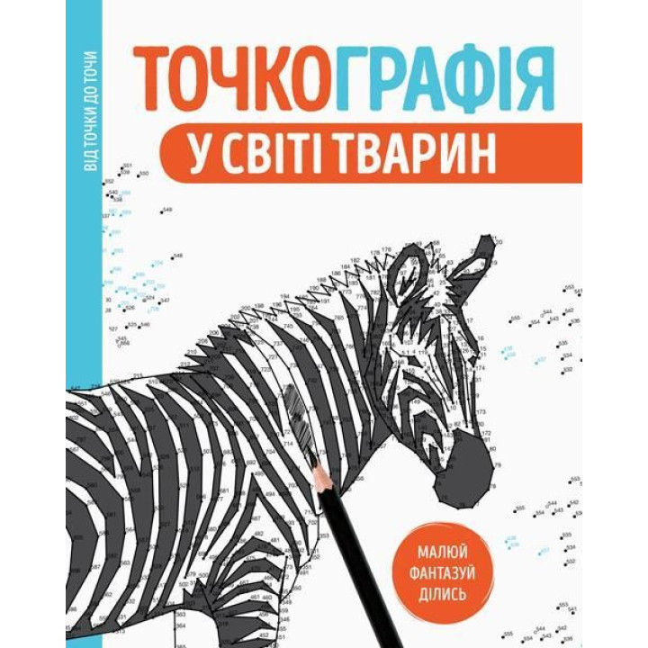 Точкография. В мире животных