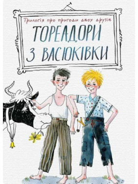 Тореадоры из Васюковки: трилогия о приключениях двух друзей