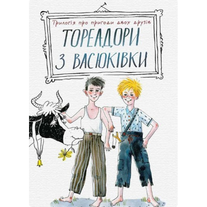 Тореадоры из Васюковки: трилогия о приключениях двух друзей