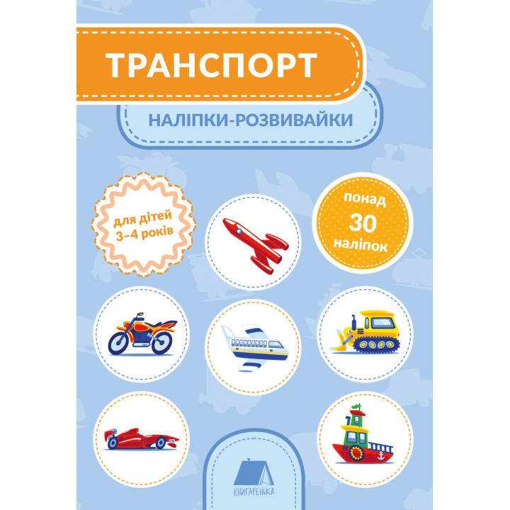 Транспорт. 3-4 года