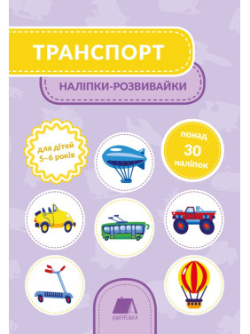 Транспорт. 5-6 лет