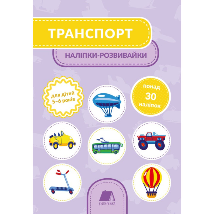 Транспорт. 5-6 лет