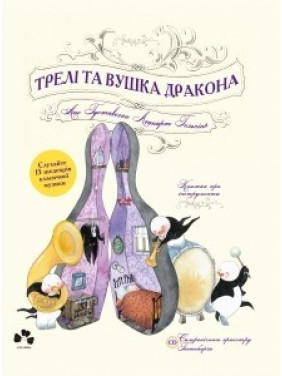 Трели и ушки дракона