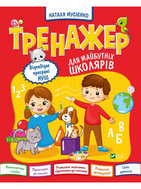 Тренажер для будущих школьников