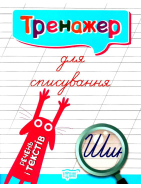 Тренажер для списывания предложений и текстов