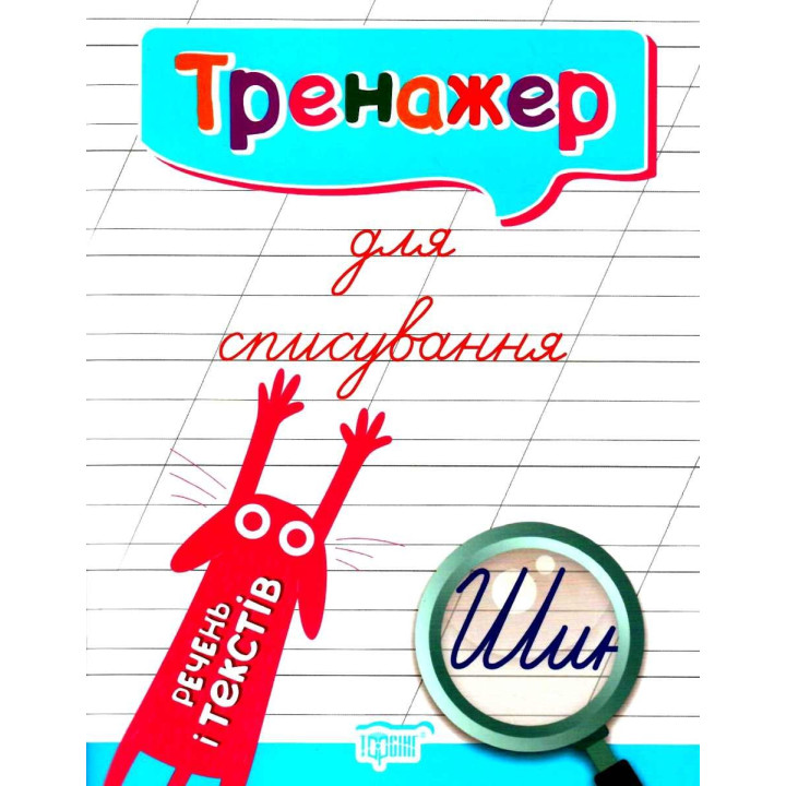 Тренажер для списування речень і текстів