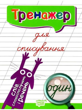 Тренажер для списывания слов, словосочетаний и предложений