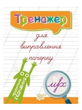 Тренажер для исправления почерка. Правильное соединение