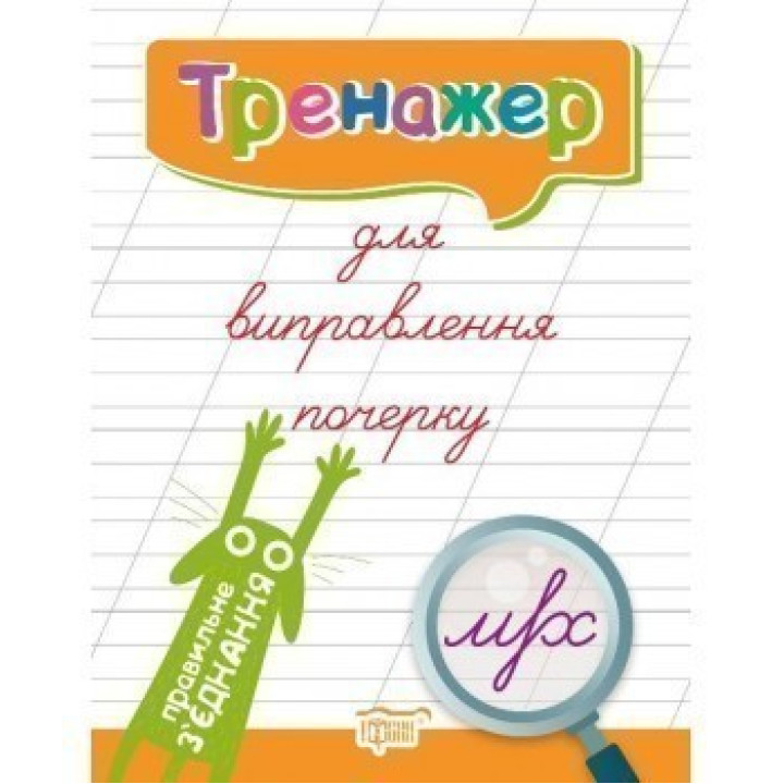 Тренажер для исправления почерка. Правильное соединение