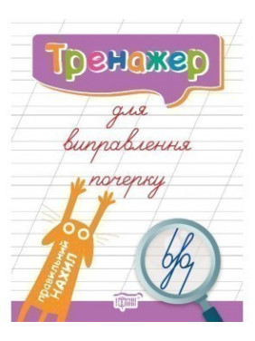 Тренажер для исправления почерка. Правильный наклон