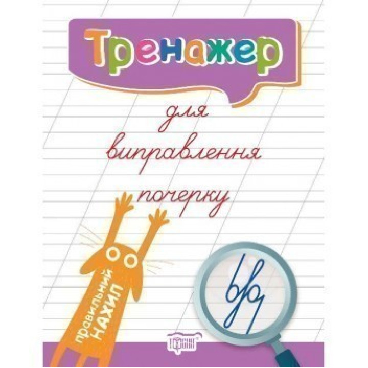 Тренажер для исправления почерка. Правильный наклон