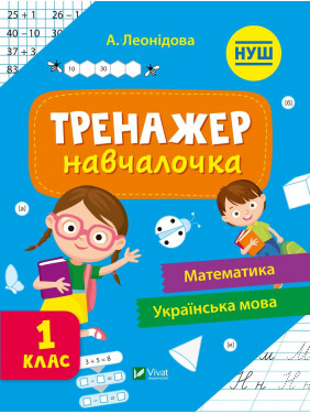 Тренажер-учебница 1 класс