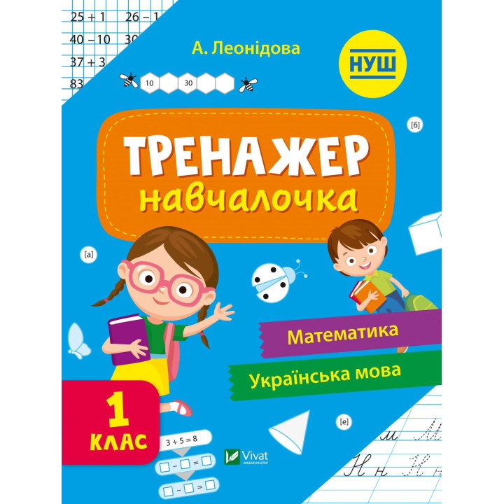 Тренажер-учебница 1 класс