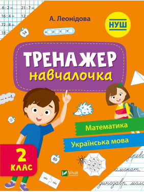 Тренажер-учебница 2 класс