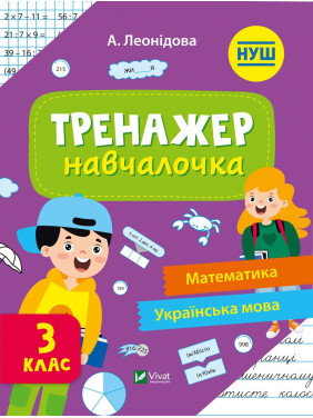Тренажер-учебница 3 класс
