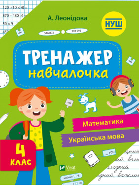 Тренажер-учебница 4 класс