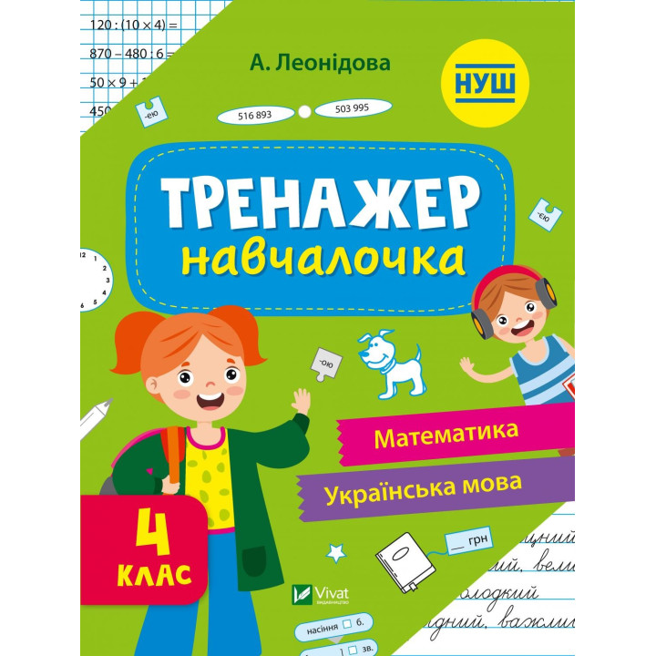 Тренажер-учебница 4 класс