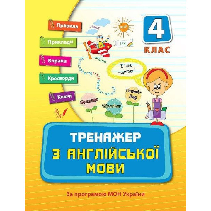 Тренажер по английскому языку 4 класс