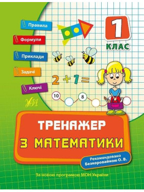 Тренажер по математике 1кл.
