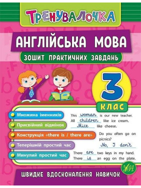 Тренивалочка. Английский язык. 3 класс. Тетрадь практических задач