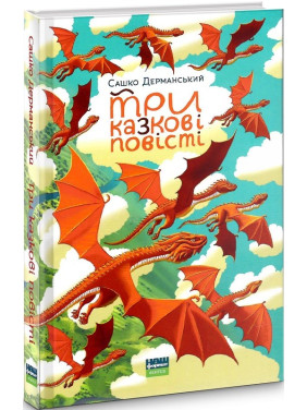 Три сказочные повести