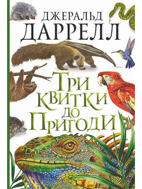 Три билета на Приключение