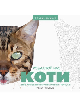 Трианималз. Раскрась нас. Кошки