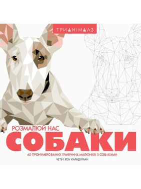 Трианималз. Раскрась нас. Собаки