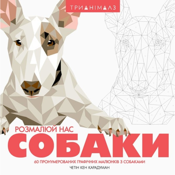 Трианималз. Раскрась нас. Собаки